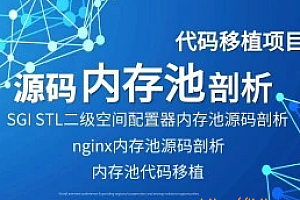 C++项目-手写移植Nginx和SGI STL内存池源码