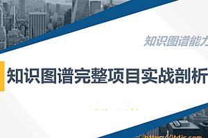 知识图谱完整项目实战剖析(附源码)