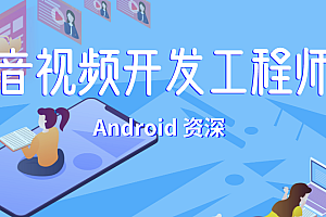 菜鸟窝Android音视频开发工程师