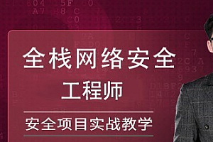 51cto全栈网络安全工程师精品班