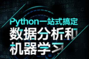 唐宇迪 python数据分析与机器学习实战