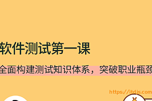 软件测试第一课