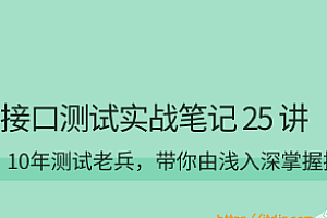 接口测试实战笔记25讲