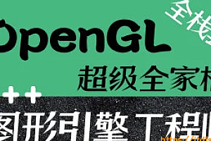 OpenGL超级全家桶套餐(22门合集)