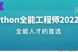 体系课-Python全能工程师2022版