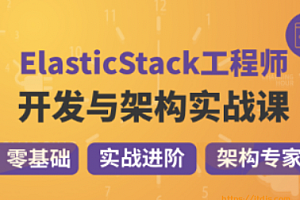 咕泡精通Elastic(ELK) Stack 架构师成长路径