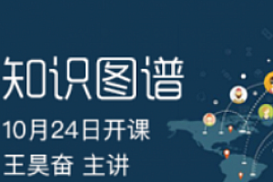 小象知识图谱训练营