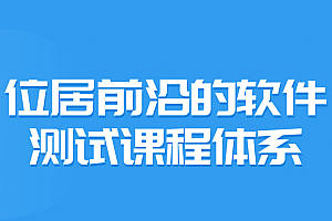测牛学堂软件测试2022第31期