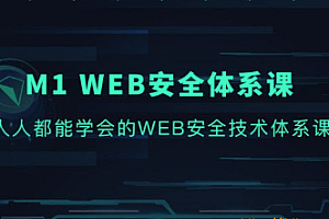 M1 Web安全体系课