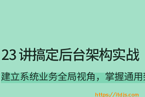 拉勾 23讲搞定后台架构实战