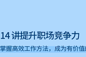拉勾 14讲提升职场竞争力