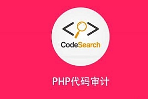 安全牛 PHP代码审计