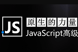 智能she 原生JavaScript开发高级课程