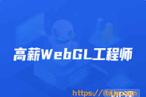 开课吧 高薪webGL工程师2022