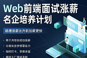 开课吧Web前端面试涨薪名企培养计划2022
