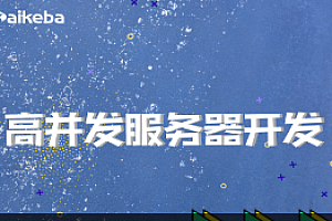 开课吧 高并发服务器开发2022