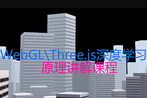 WebGL\Three.js深度学习课程详解