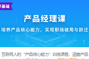 新互联网人必学-产品经理课2022
