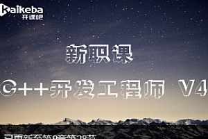 开课吧C++开发工程师新职课V4-2022