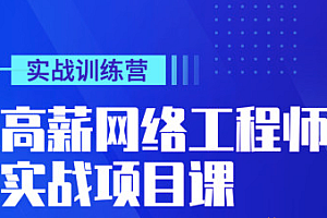 太阁 高薪网络工程师集训营