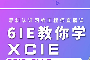 6IE讲师教您三个月学习CCIE+HCIE