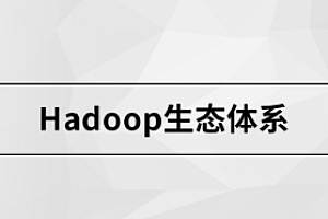 马士B Hadoop生态体系