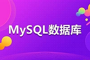 开课吧MySQL数据库入门与进阶2022