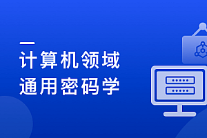 通用密码学原理和应用实战