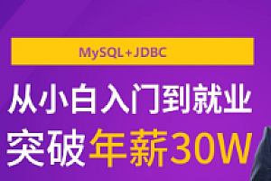 马士B -MySQL+JDBC