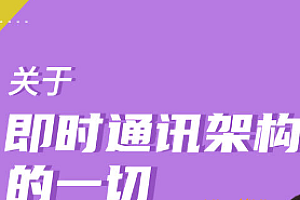 沈剑 关于即时通讯架构的一切