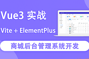 Vue3实战商城后台管理系统开发