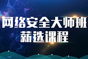 msb-网络安全大师班高薪课程