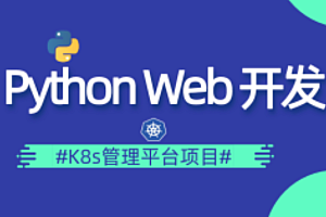 Python DevOps运维开发实战集训营第四期
