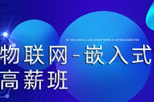 KKB嵌入式与物联网专项课2022