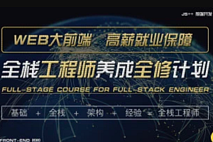 喵思维JS++ WEB前端高级工程师养成计划『全修精英特训』