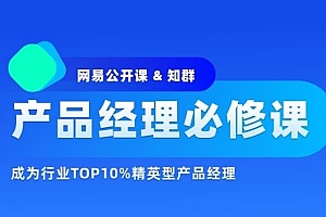 知群产品经理必修课TOP班2022