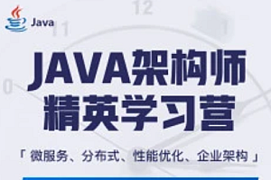 MT-java架构师第十期VIP课