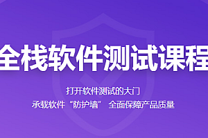 百战-全栈软件测试工程师
