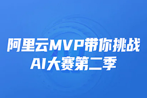 开课吧 阿里云MVP带你挑战AI大赛第二季