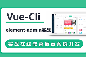 VueCli 实战在线教育后台系统