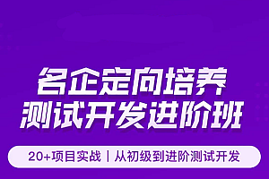 霍格-软件测试名企定向培养测试开发Java进阶班22期