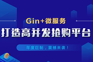 云课堂Gin+Vue+微服务打造秒杀商城-Go