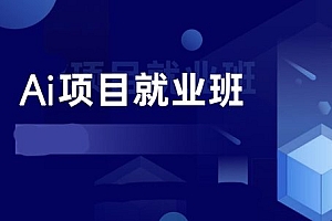深度ZY 人工智能项目实战班