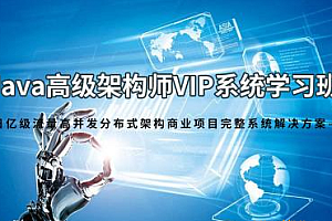 爱编程Java架构师VIP系统黄埔班