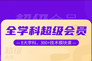 奈学全学科超级会员