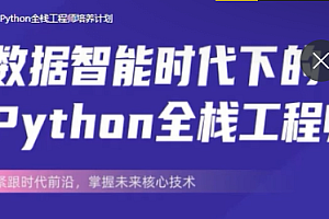 开课吧数据智能时代Python全栈工程师培养计划