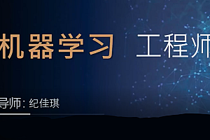 机器学习算法工程师特训营