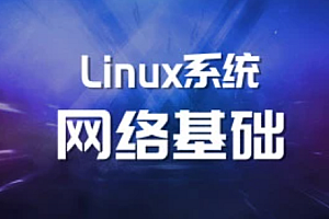 马士B Linux系统网络基础