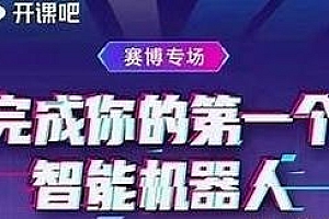 开课吧 完成你的第一个智能机器人2期