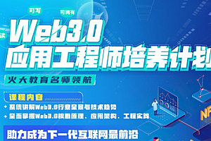 开课吧Web3.0应用工程师培养计划2022